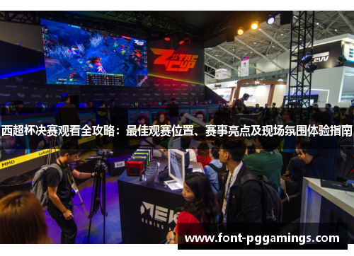 西超杯决赛观看全攻略：最佳观赛位置、赛事亮点及现场氛围体验指南