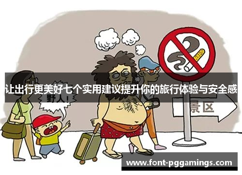 让出行更美好七个实用建议提升你的旅行体验与安全感