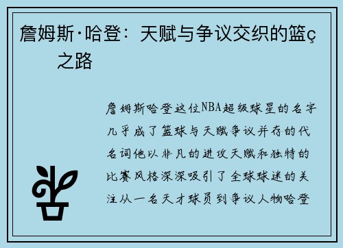 詹姆斯·哈登：天赋与争议交织的篮球之路