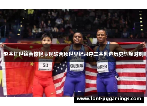 赵金红世锦赛惊艳表现破两项世界纪录夺三金创造历史辉煌时刻