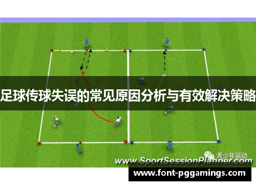 足球传球失误的常见原因分析与有效解决策略 足球传球失误的常见原因分析与有效解决策略