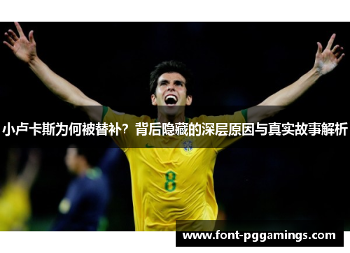 小卢卡斯为何被替补？背后隐藏的深层原因与真实故事解析