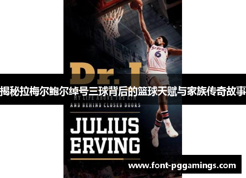 揭秘拉梅尔鲍尔绰号三球背后的篮球天赋与家族传奇故事 揭秘拉梅尔鲍尔绰号三球背后的篮球天赋与家族传奇故事
