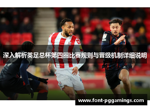 深入解析英足总杯第四圈比赛规则与晋级机制详细说明