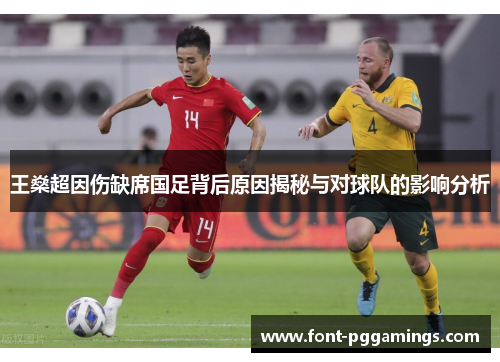 王燊超因伤缺席国足背后原因揭秘与对球队的影响分析 王燊超因伤缺席国足背后原因揭秘与对球队的影响分析
