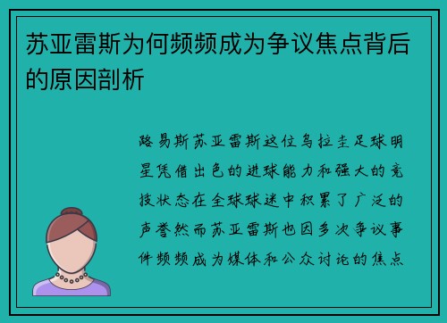 苏亚雷斯为何频频成为争议焦点背后的原因剖析 苏亚雷斯为何频频成为争议焦点背后的原因剖析