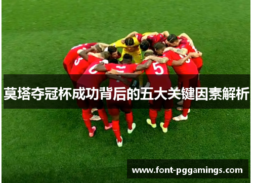 莫塔夺冠杯成功背后的五大关键因素解析 莫塔夺冠杯成功背后的五大关键因素解析