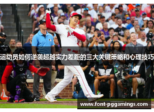 运动员如何逆袭超越实力差距的三大关键策略和心理技巧 运动员如何逆袭超越实力差距的三大关键策略和心理技巧