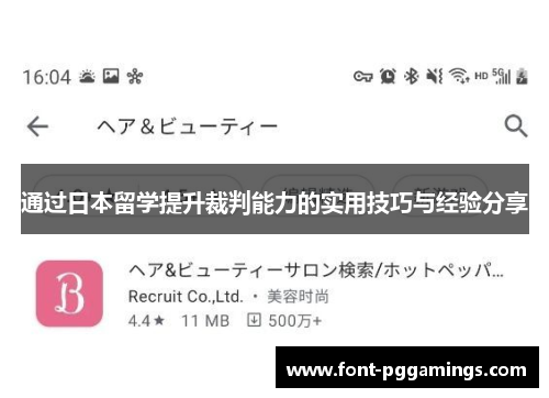 通过日本留学提升裁判能力的实用技巧与经验分享 通过日本留学提升裁判能力的实用技巧与经验分享