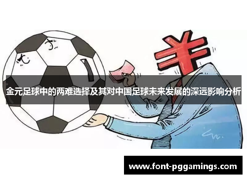 金元足球中的两难选择及其对中国足球未来发展的深远影响分析 金元足球中的两难选择及其对中国足球未来发展的深远影响分析