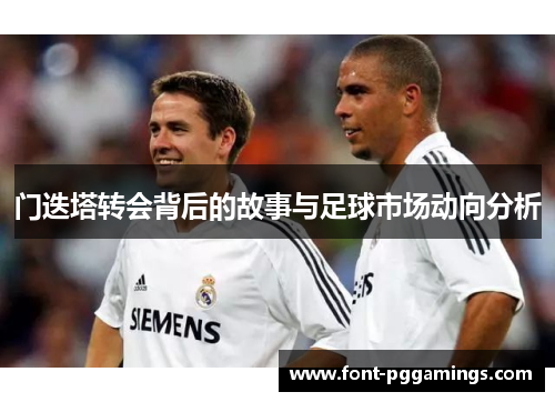 门迭塔转会背后的故事与足球市场动向分析 门迭塔转会背后的故事与足球市场动向分析