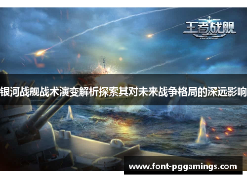 银河战舰战术演变解析探索其对未来战争格局的深远影响 银河战舰战术演变解析探索其对未来战争格局的深远影响