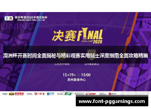 澳洲杯开赛时间全面揭秘与精彩观赛实用贴士深度指南全面攻略精编 澳洲杯开赛时间全面揭秘与精彩观赛实用贴士深度指南全面攻略精编