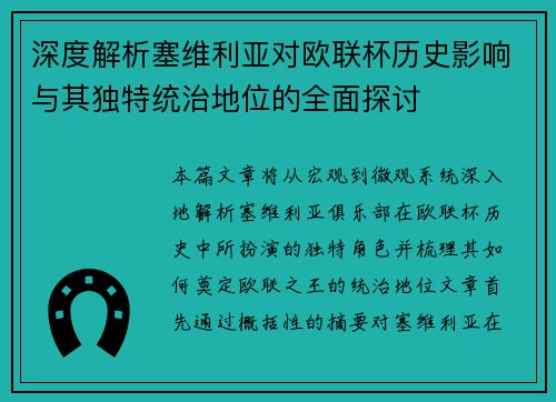 深度解析塞维利亚对欧联杯历史影响与其独特统治地位的全面探讨 深度解析塞维利亚对欧联杯历史影响与其独特统治地位的全面探讨