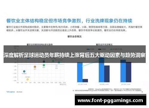 深度解析足球运动员年薪持续上涨背后五大驱动因素与趋势洞察