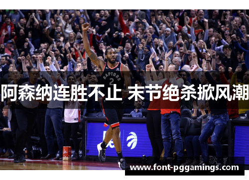 阿森纳连胜不止 末节绝杀掀风潮