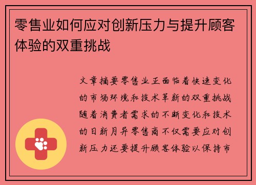 零售业如何应对创新压力与提升顾客体验的双重挑战 零售业如何应对创新压力与提升顾客体验的双重挑战