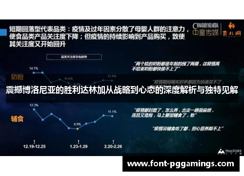 震撼博洛尼亚的胜利达林加从战略到心态的深度解析与独特见解 震撼博洛尼亚的胜利达林加从战略到心态的深度解析与独特见解