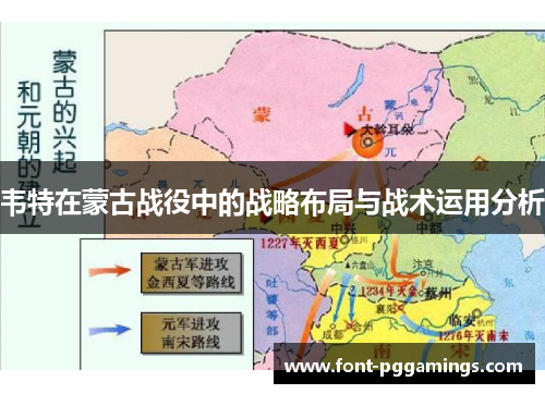 韦特在蒙古战役中的战略布局与战术运用分析