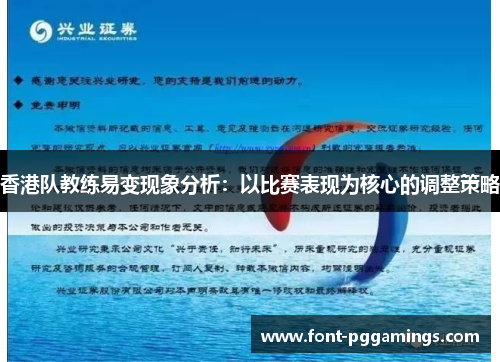香港队教练易变现象分析：以比赛表现为核心的调整策略