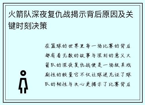 火箭队深夜复仇战揭示背后原因及关键时刻决策