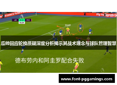 瓜帅回应轮换质疑深度分析揭示其战术理念与球队管理智慧