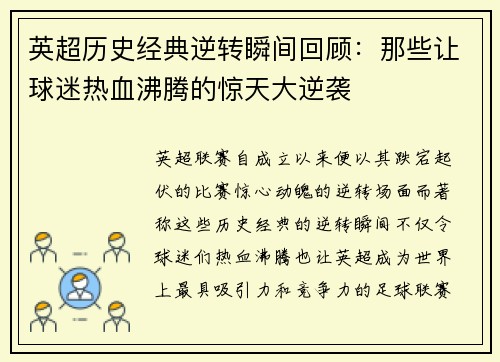 英超历史经典逆转瞬间回顾：那些让球迷热血沸腾的惊天大逆袭