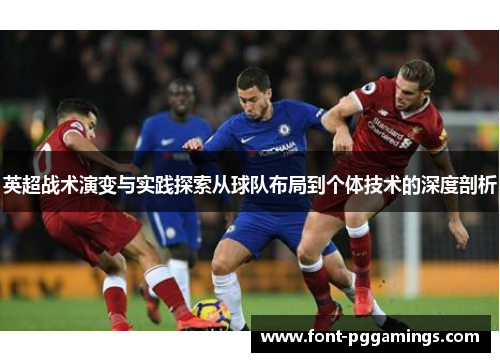 英超战术演变与实践探索从球队布局到个体技术的深度剖析
